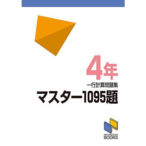マスター1095題 一行計算問題集 4年 (マスター1095題一行計算問題集シリーズ)