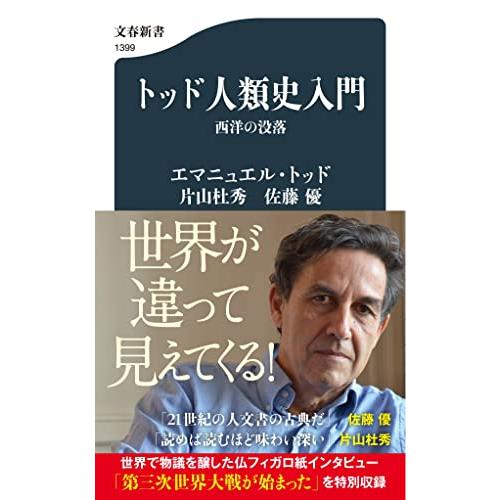 トッド人類史入門 西洋の没落 (文春新書 1399)