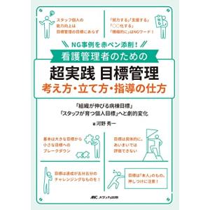 看護管理者のための 超実践 目標管理 考え方・立て方・指導の仕方: NG事例を赤ペン添削!｜white-wings2