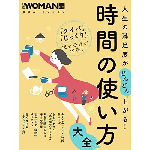 人生の満足度がどんどん上がる！時間の使い方大全 (日経ホームマガジン 日経WOMAN別冊)