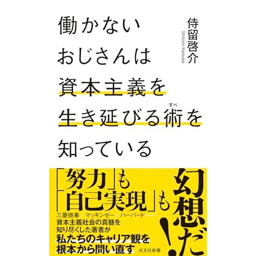 働かないおじさんは資本主義を生き延びる術を知っている (光文社新書 1335)