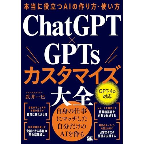 本当に役立つAIの作り方・使い方 ChatGPT×GPTsカスタマイズ大全