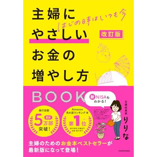 改訂版 はじめ時はいつも今 主婦にやさしいお金の増やし方BOOK