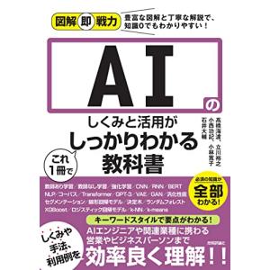 図解即戦力　AIのしくみと活用がこれ1冊でしっかりわかる教科書