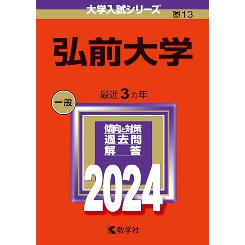 弘前大学 (2024年版大学入試シリーズ)