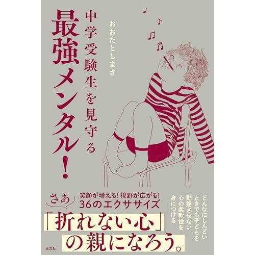 中学受験生を見守る最強メンタル！