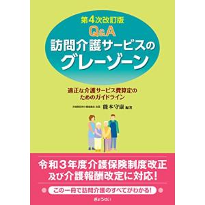 Q&A　訪問介護サービスのグレーゾーン 第４次改訂版｜white-wings2