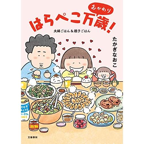 はらぺこ万歳 おかわり 夫婦ごはん&amp;親子ごはん