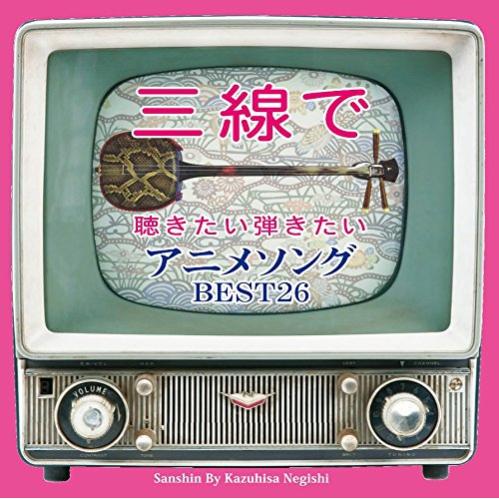 三線で聴きたい弾きたい アニメソング BEST26