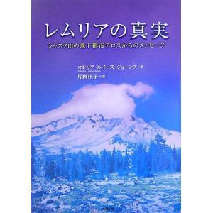 レムリアの真実 シャスタ山の地下都市テロスからのメッセージ