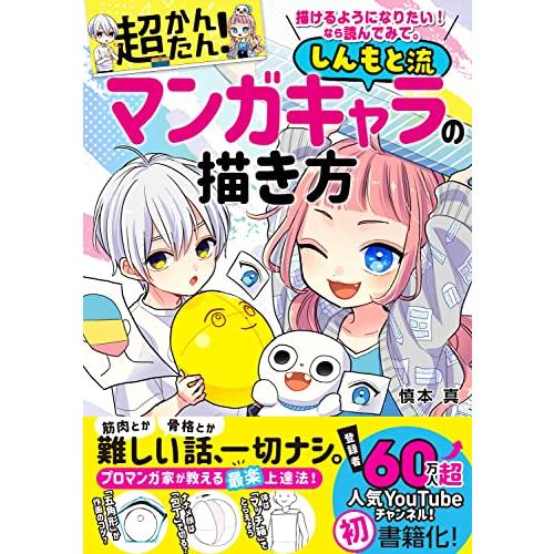 描けるようになりたい！なら読んでみて。超かんたん！しんもと流マンガキャラの描き方