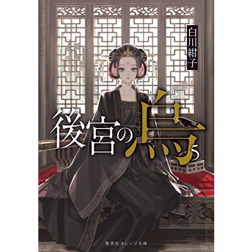 後宮の烏 5 (集英社オレンジ文庫)