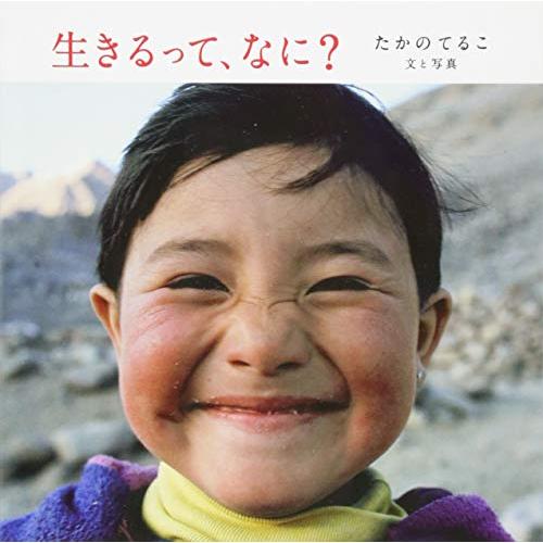 生きるって、なに?