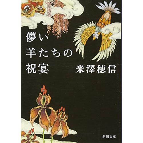 儚い羊たちの祝宴 (新潮文庫)