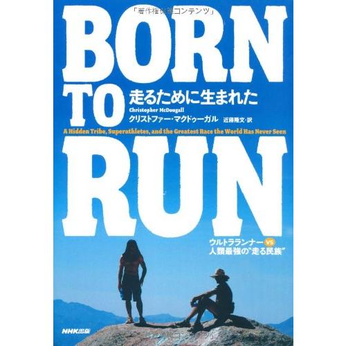 BORN TO RUN 走るために生まれた ウルトラランナーVS人類最強の“走る民族