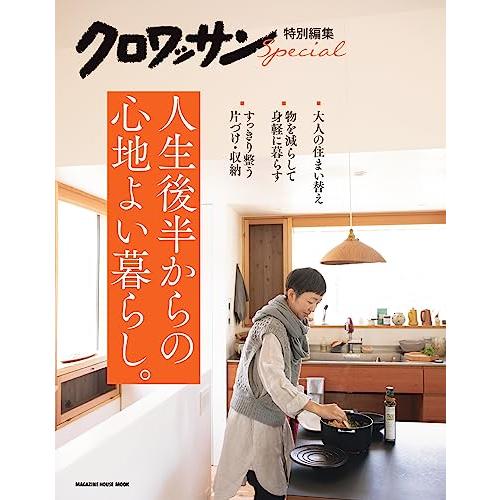 クロワッサン特別編集　人生後半からの心地よい暮らし。 (MAGAZINE HOUSE MOOK)