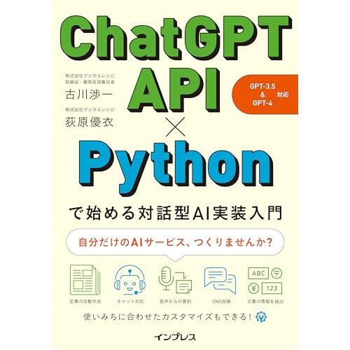 ChatGPT API×Pythonで始める対話型AI実装入門（GPT-3.5&amp;GPT-4 対応）