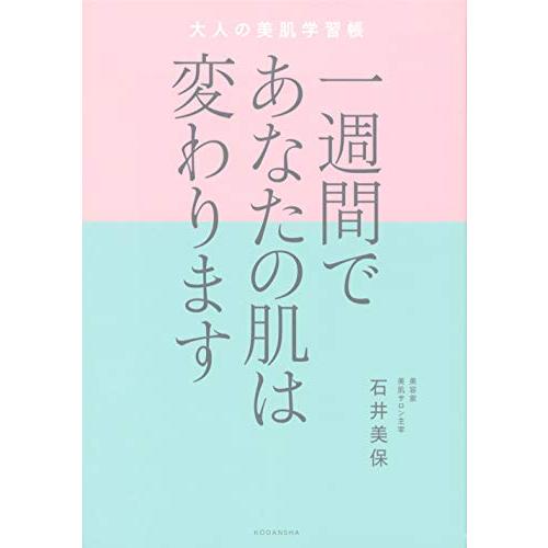 一週間であなたの肌は変わります 大人の美肌学習帳