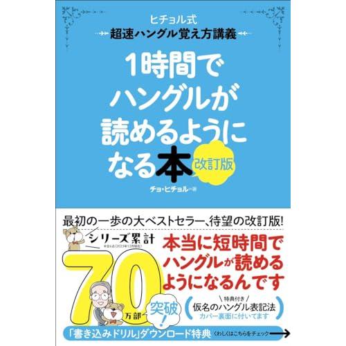 1時間でハングルが読めるようになる本 改訂版: 超速ハングル覚え方講義