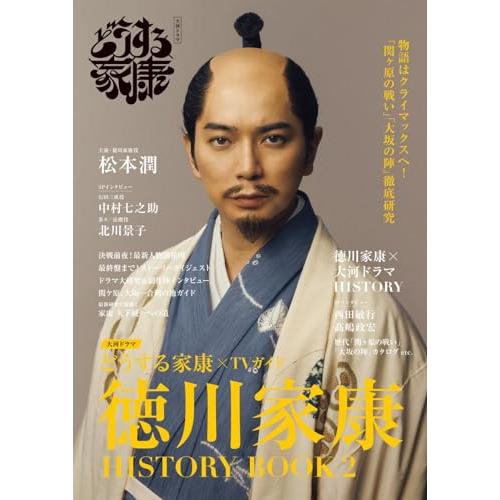 大河ドラマ「どうする家康」×TVガイド　徳川家康 HISTORY BOOK 2 (TVガイドMOOK...