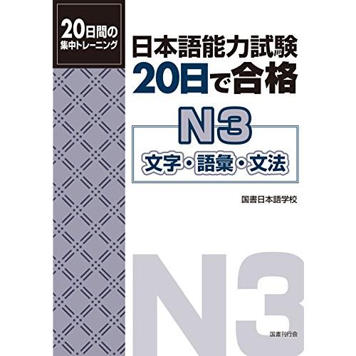 日本語能力試験 20日で合格N3 文字・語彙・文法