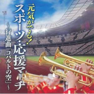 元気がでる スポーツ・応援マーチ~栄冠は君に輝く...の商品画像