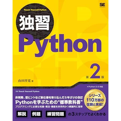 独習Python 第2版