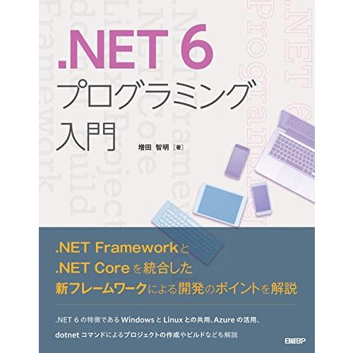 .NET 6プログラミング入門