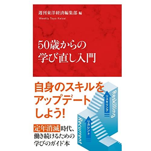 50歳からの学び直し入門 (インターナショナル新書)