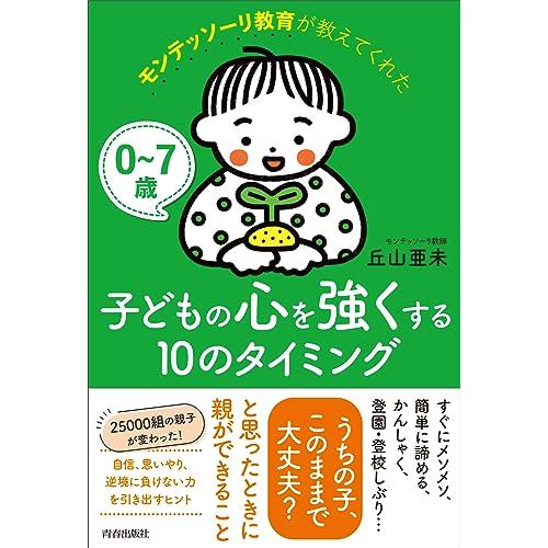 0〜7歳　モンテッソーリ教育が教えてくれた子どもの心を強くする10のタイミング