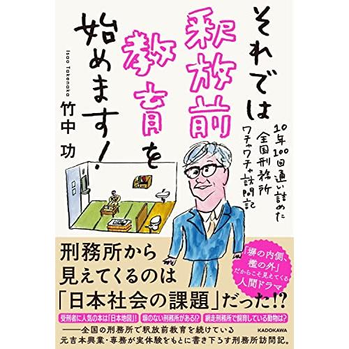 それでは釈放前教育を始めます 10年100回通い詰めた全国刑務所ワチャワチャ訪問記