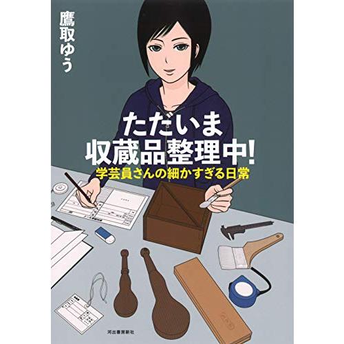 ただいま収蔵品整理中!: 学芸員さんの細かすぎる日常