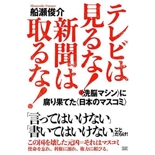 テレビは見るな 新聞は取るな (日本の真相)