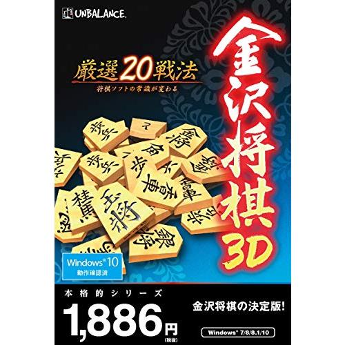 本格的シリーズ 金沢将棋3D ~厳選20戦法~ 新・パッケージ版