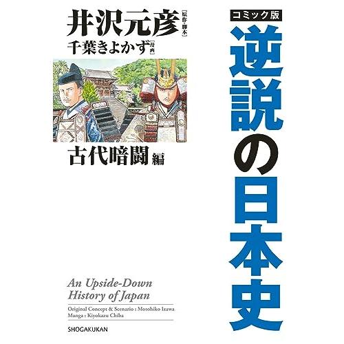 コミック版 逆説の日本史 古代暗闘編