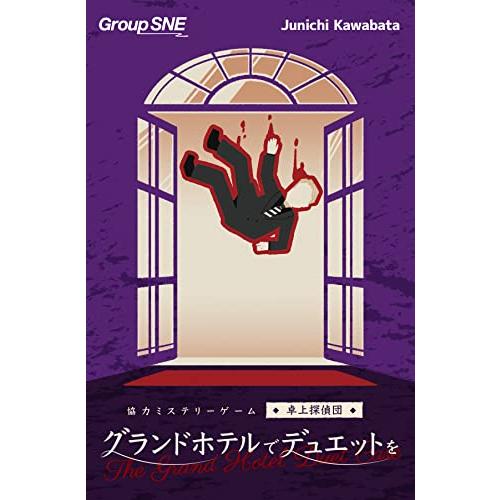 グループSNE グランドホテルでデュエットを (1-4人用 120分 15才以上向け) ボードゲーム