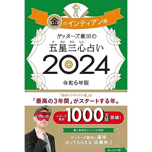 ゲッターズ飯田の五星三心占い2024 金のインディアン座