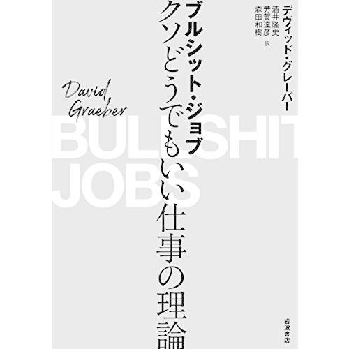 ブルシット・ジョブ――クソどうでもいい仕事の理論