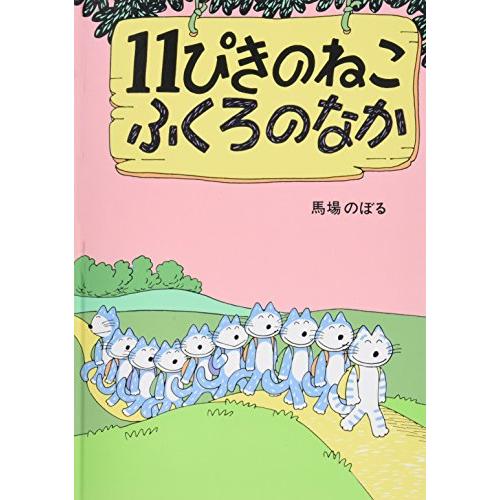 11ぴきのねこふくろのなか