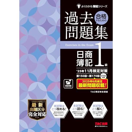 【過去14回分収載】日商簿記1級 25年11月検定対策 合格するための過去問題集【最新出題区分に完全...