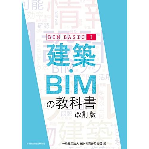 建築・BIMの教科書　改訂版 (BIM　BASIC)