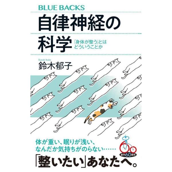 自律神経の科学 「身体が整う」とはどういうことか (ブルーバックス)