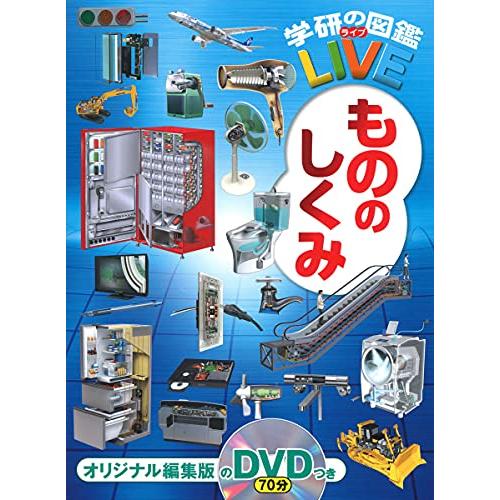 もののしくみ (学研の図鑑LIVE(ライブ))