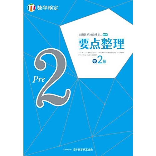 実用数学技能検定 要点整理 数学検定準2級