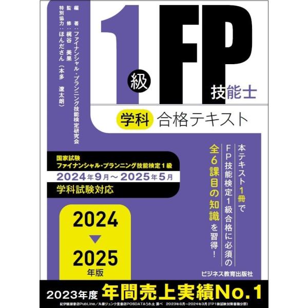 2024-2025年版　1級FP技能士（学科）合格テキスト (2024-2025年版 国家資格ファイ...