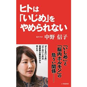 ヒトは「いじめ」をやめられない (小学館新書)｜white-wings2