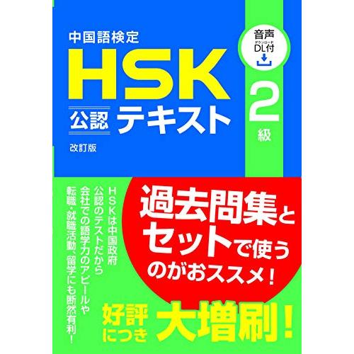 中国語検定HSK公認テキスト2級 改訂版 [音声DL付]