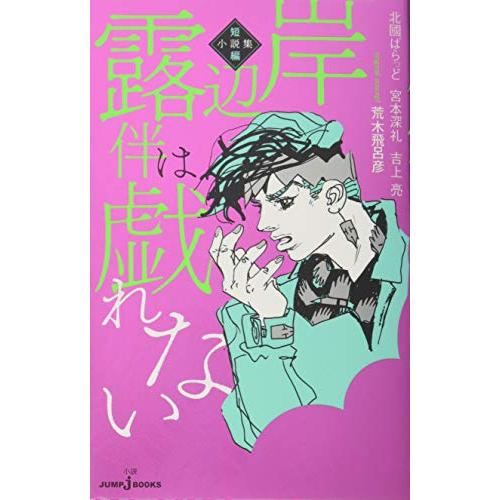 岸辺露伴は戯れない 短編小説集 (JUMP j BOOKS)