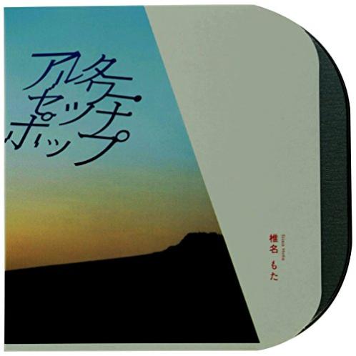 アルターワー・セツナポップ(初回生産盤)(DVD付)