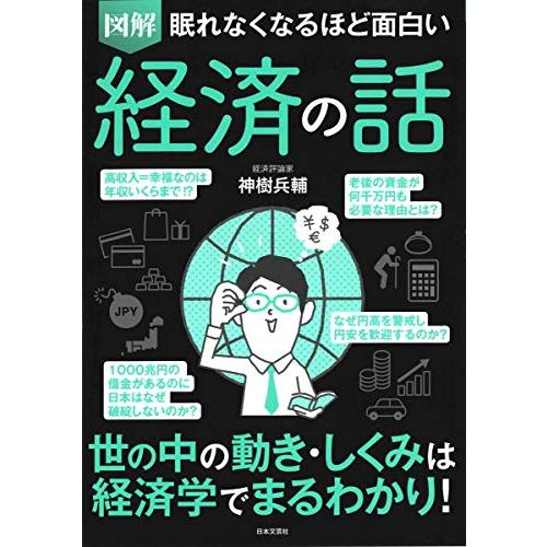 眠れなくなるほど面白い 図解 経済の話